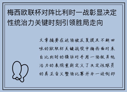 梅西欧联杯对阵比利时一战彰显决定性统治力关键时刻引领胜局走向